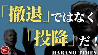 トランプ大統領が演説で習近平とケーキを食べたときの昔話をする、バイデンやったのは投降だ、なぜトランプ大統領は戦争をしなかったのか？