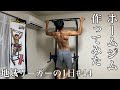 【Vlog】地域リーガーの1日#44 ホームジム作ってみた