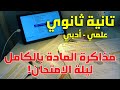 تانية ثانوي ازاي تراجع المادة بالكامل ليلة الامتحان أهم مصادر لازم تحلها مذاكرة ليالي الامتحان ٢ث
