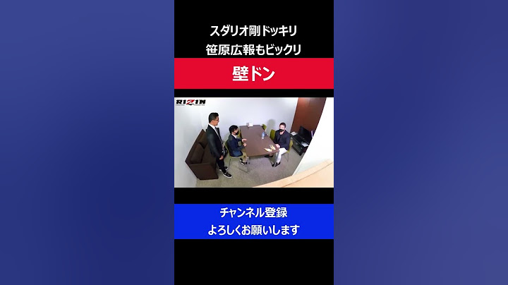 榊原CEOの喧嘩ドッキリ スダリオ剛が一番驚いた姿をカメラが捉えた決定的瞬間/RIZIN選手ドッキリ