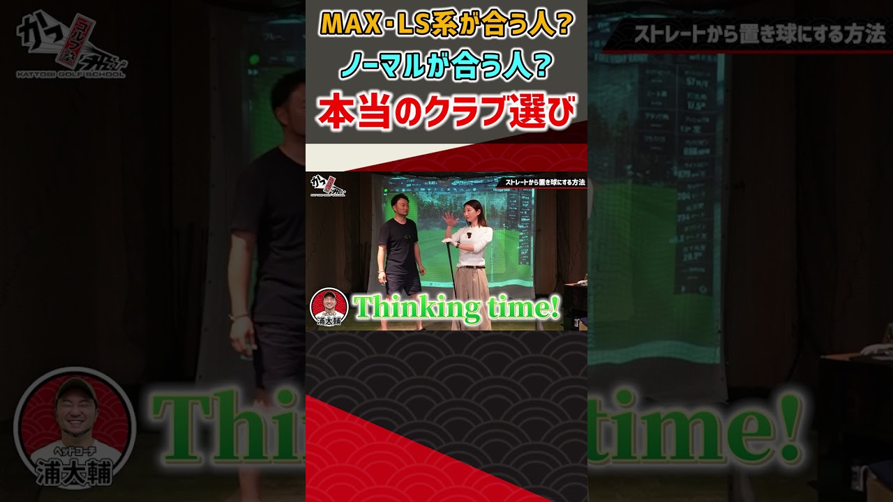 MAX･LS系が合う人？ノーマルが合う人？本当のクラブ選び #ゴルフ #shorts