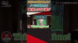 MAX・LS系が合う人?ノーマルが合う人?本当のクラブ選び #ゴルフ #shorts