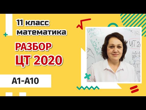 РАЗБОР ЦТ ПО МАТЕМАТИКЕ 2020 | A1-A10