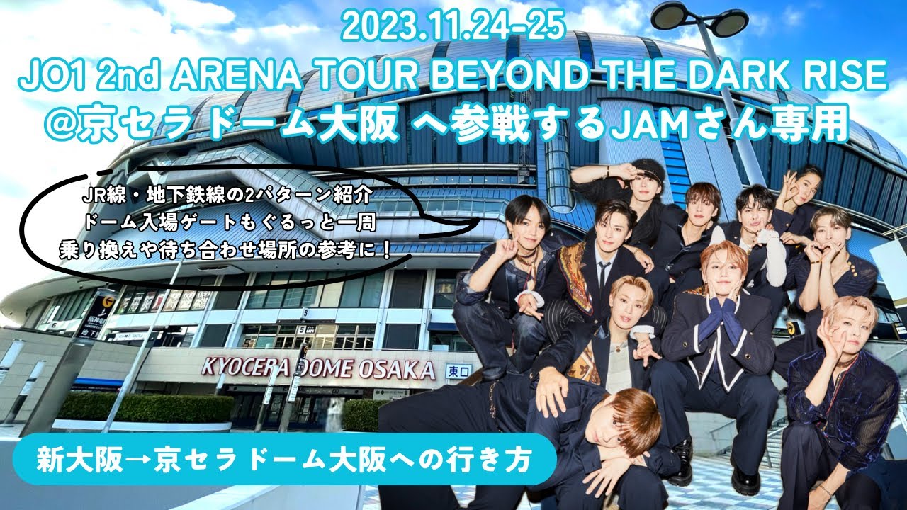 【新大阪から京セラドーム大阪までの行き方】【ドームの周りもぐるっと紹介】