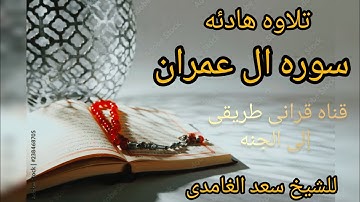 الربع السادس من الجزء الرابع سوره آل عمران للشيخ سعد الغامدي سمع وقراءة 