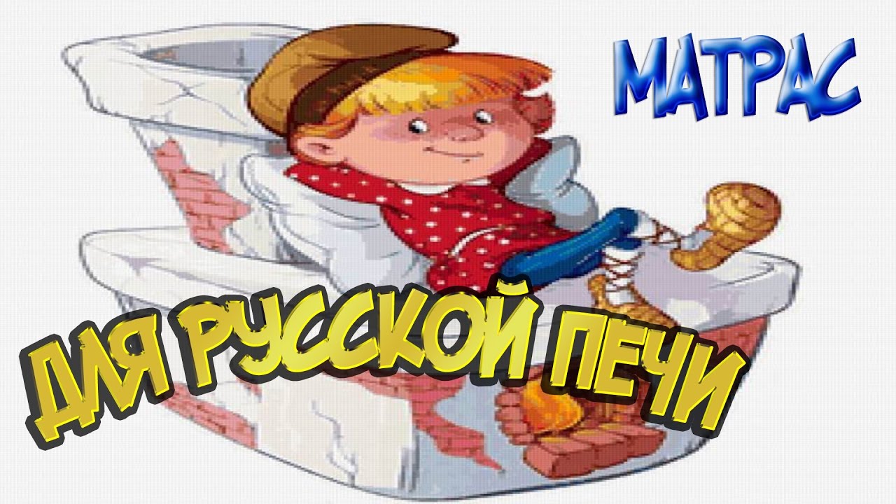 Матрас из сена для русской печи своими руками
