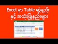 Excel Table အသုံးပြုနည်းများ | အခြေခံကွန်ပျူတာသင်ခန်းစာ | Computer Tutorial | Experience Sharing
