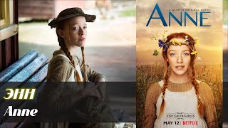 Энн (Anne, 2017 – 2019 Netflix)