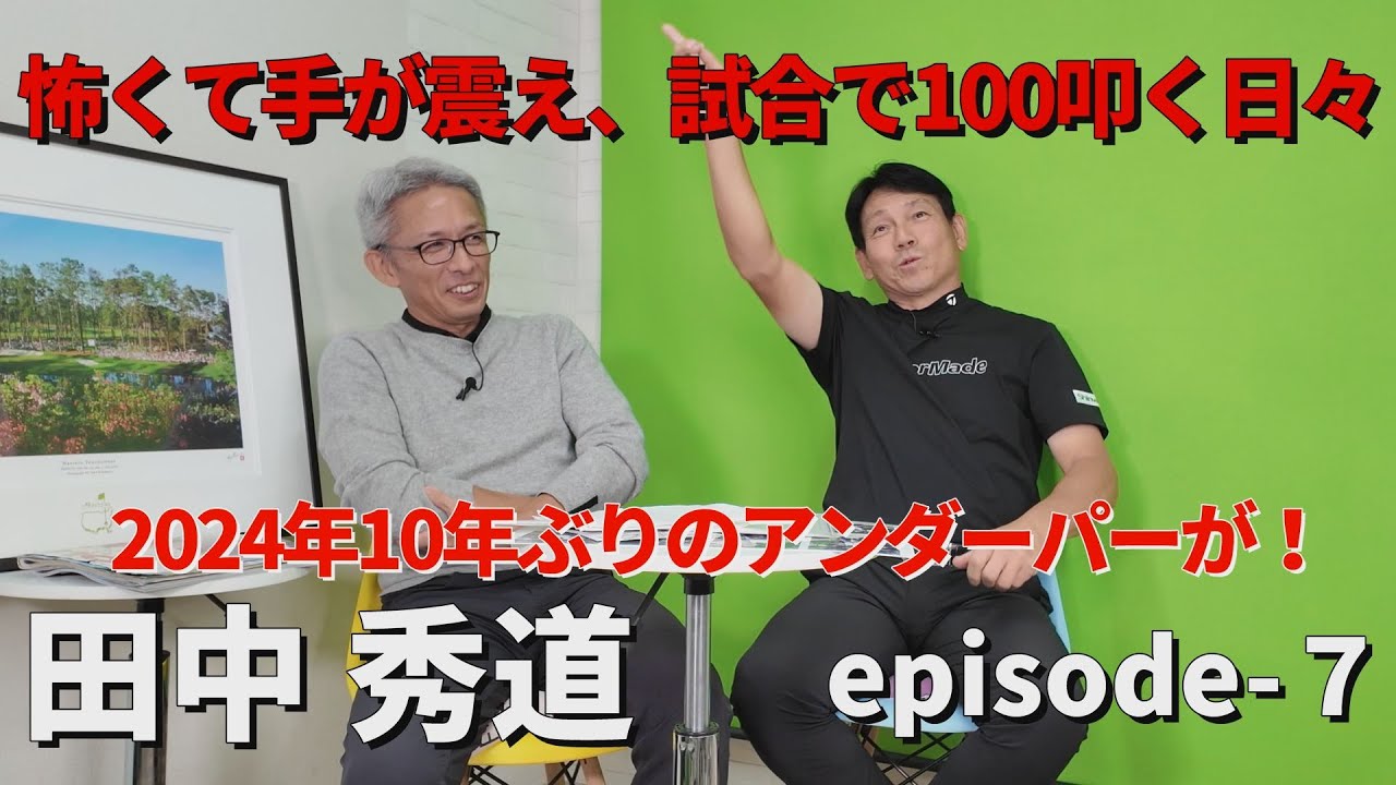 怖くて手が震え、試合で100叩く日々。。2024年10年ぶりのアンダーパー！田中秀道・Myゴルフダイジェスト・もう一球お願いしますepisode-7