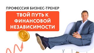 Твой путь к финансовой независимости. Профессия бизнес-тренер || Михаил Москотин