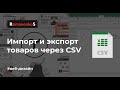 Экспорт Импорт товаров CSV файлом на Tilda