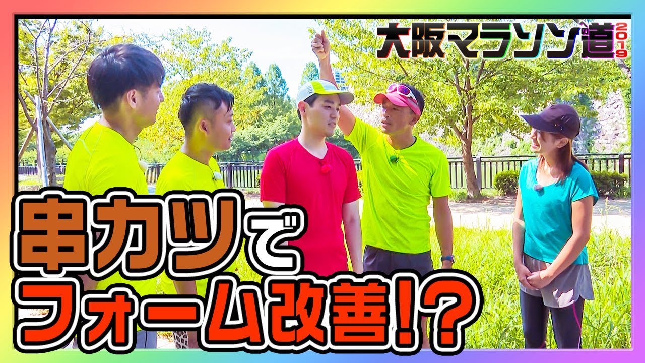 【まさに魔法】美しいランニングフォームを手に入れろ！【大阪マラソンへの道2019#2】