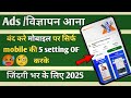 मोबाइल पर आ रहे विज्ञापन कैसे बंद करे ।। mobile me ads kese band kare । how to stop mobile ads ।।