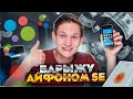 Стал АВИТО барыгой 3 - IPHONE SE - сколько заработал на перепродаже?