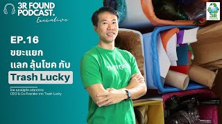 3R PODCAST 🎙 : EP.16 ขยะแยก แลก ลุ้นโชคกับ Trash Lucky