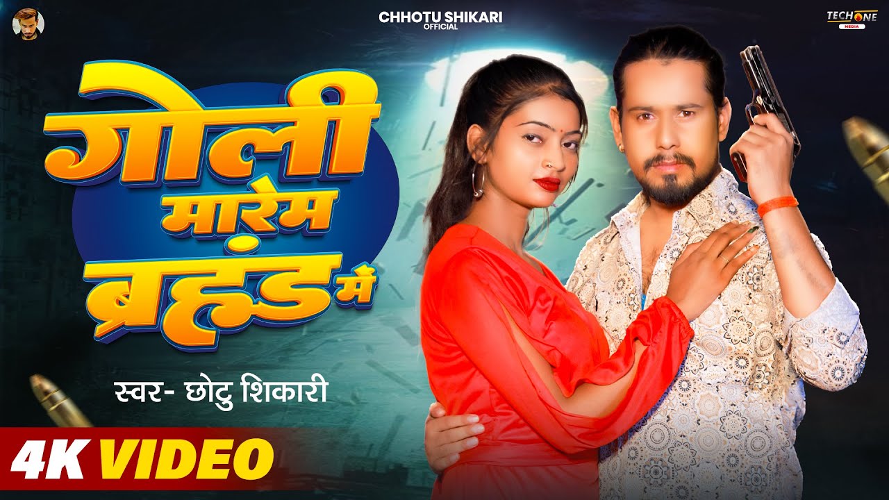 #Video | गोली मारेम ब्रह्मड में | #Chhotu Shikari | Goli Marem Barhmand Me | New Bhojpuri Song 2024