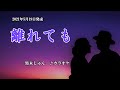 『離れても』黒木じゅん カラオケ 2021年5月19日発売