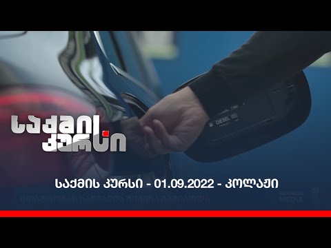 საქმის კურსი - 01.09.2022 - კოლაჟი
