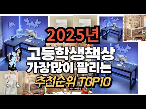 고등학생책상 추천 판매순위 Top10  가격 평점 후기 비교 2025년