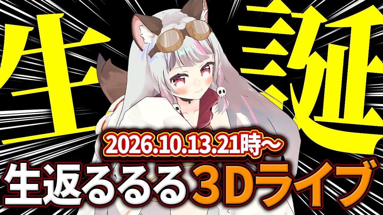 【記念配信】生返るるる1,200歳(5回目）誕生日3Dライブ！！グッズも出るよ！！【生返るるる / #Vtuber 】