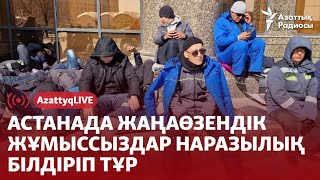 Астанада жаңаөзендік жұмыссыздар наразылық білдіріп тұр