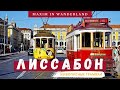 Уникальные Трамваи в Лиссабоне, Португалия - Вас Точно Удивят | Unique Trams in Lisbon, Portugal, 4K