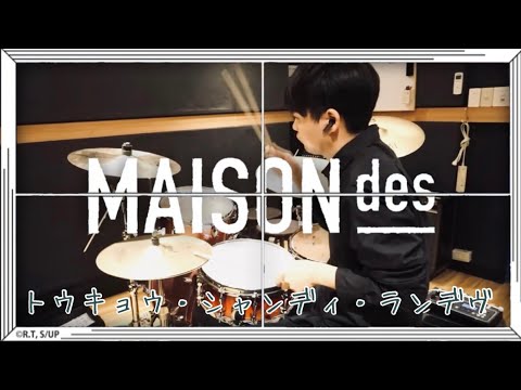 【Drum Cover】トウキョウ・シャンディ・ランデヴ／MAISONdes フル 叩いてみた