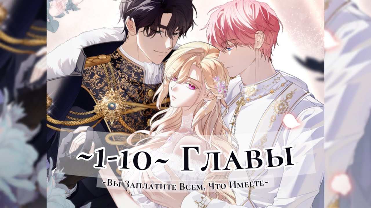 «Вы заплатите всем, что имеете» [1-10] | ОЗВУЧКА МАНГИ 