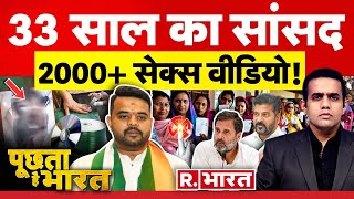 Poochta Hai Bharat: 33 साल का सांसद 2000+ सेक्स वीडियो | Prajwal Revanna | Vote Jihad |Election 2024