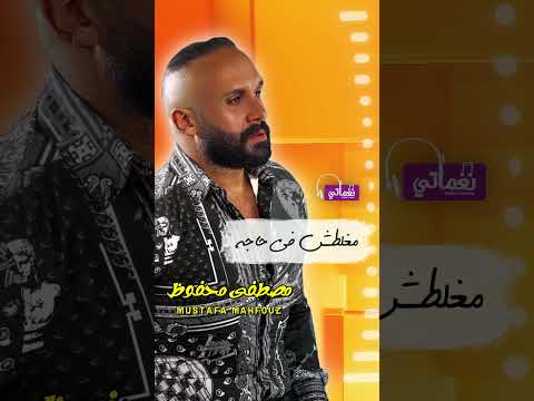 مغلطش في حاجة مصطفي محفوظ