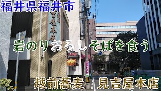 福井県福井市　岩のりおろしそばを食う　見吉屋本店