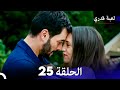 لعبة قدري الحلقة 25 النسخة المطولة Arabic Dubbed