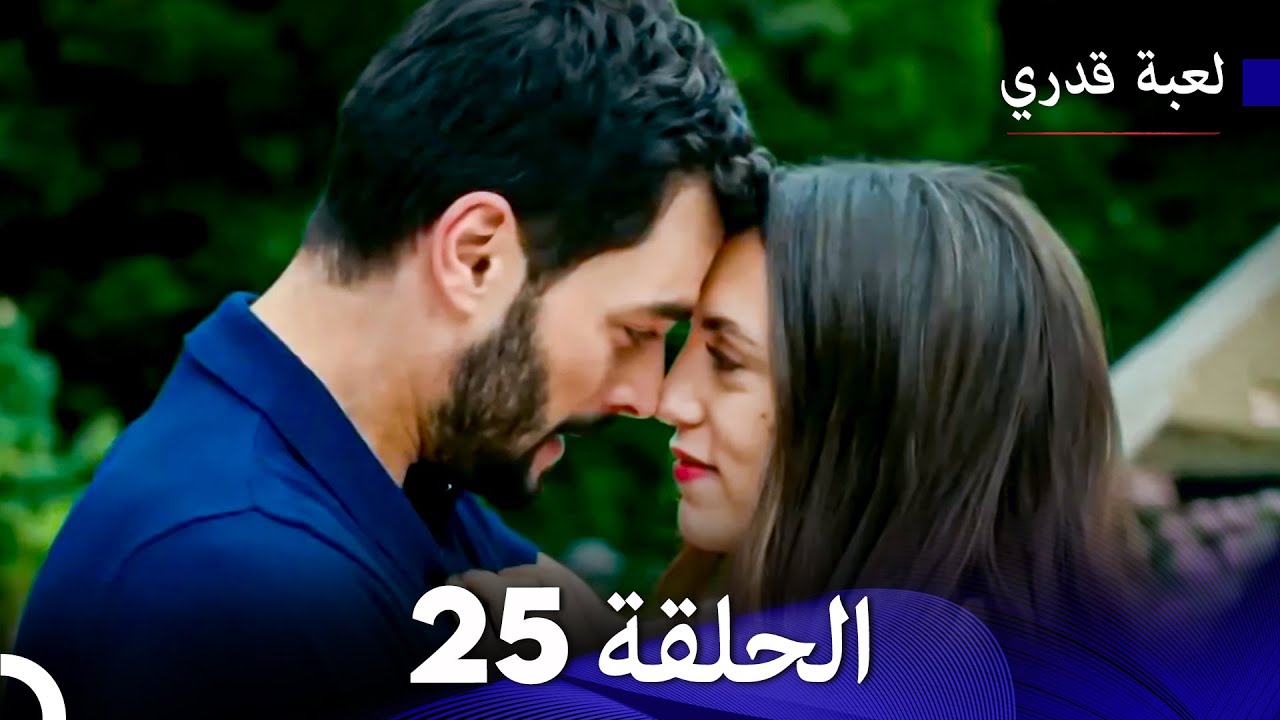 لعبة قدري الحلقة 25 (النسخة المطولة) (Arabic Dubbed)
