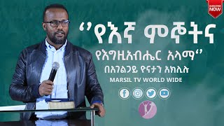 የኛ ምኞትና የእግዚአብሔር አላማ በአገልጋይ ዮናታን አክሊሉ ልናደምጠው የሚገባ ድንቅ መልዕክት በአገልጋይ ዮናታን አክሊሉ @MARSIL TV WORLDWIDE