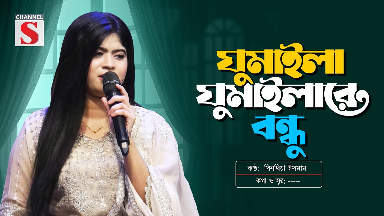Ek Balishe Duiti Matha | এক বালিশে দুইটি মাথা | Sinthia Islam | Channel S Music | Bangla New Music