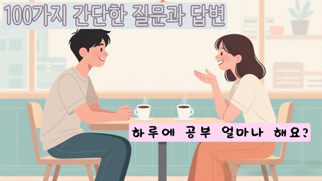 일상 생활 100가지 한국어 간단한 질문과 답변｜초급-중급 한국어 말하기