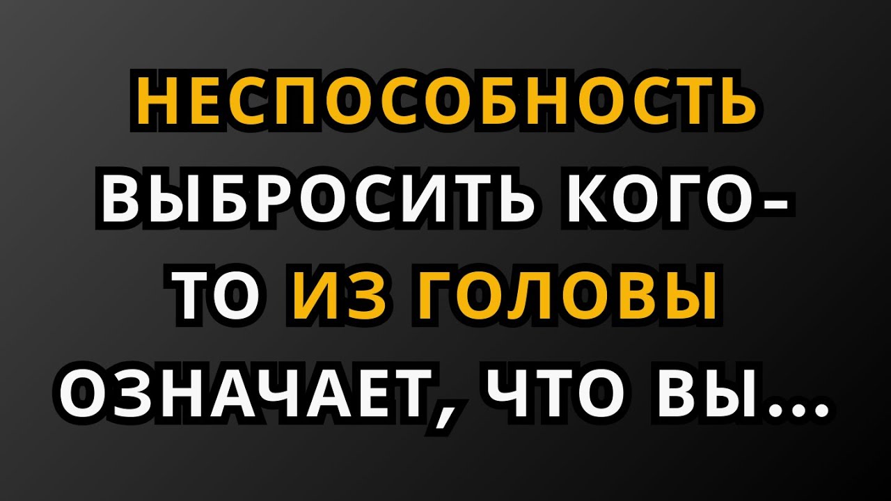 Неспособность выбросить кого-то из головы указывает на то, что вы… || Факты из психологии