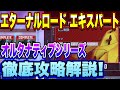 エキスパート オルタナティブシリーズ エターナルロード攻略徹底解説！上級ミッションクリアのために！【ジージェネエターナル】