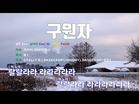 [은성 반주기] 구원자 - 이하이.비아이(B.I)