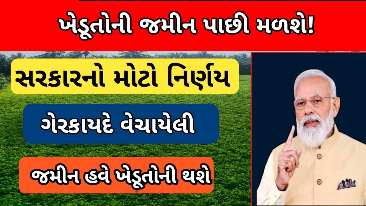 સાવધાન! બીનખેડૂતને વેચાણ આપેલી ગણોતની જમીન હવે મૂળ ખેડૂતને પાછી મળશે?  જમીન સરકાર કે માલિકને મળશે ?