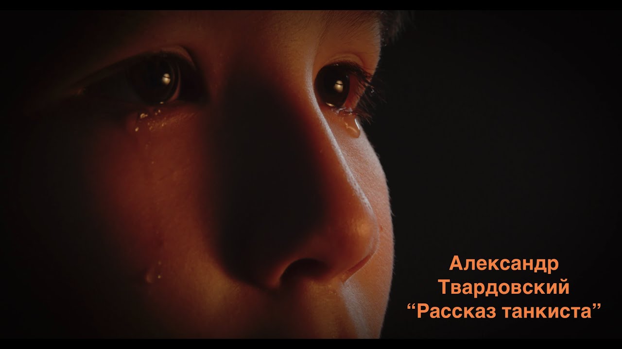 Дети о войне | Александр Твардовский - Рассказ танкиста | Дамир Амиров ...