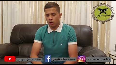ما تيسر من سورة الزمر بصوت القارئ : محمود مروان عنبوسي .