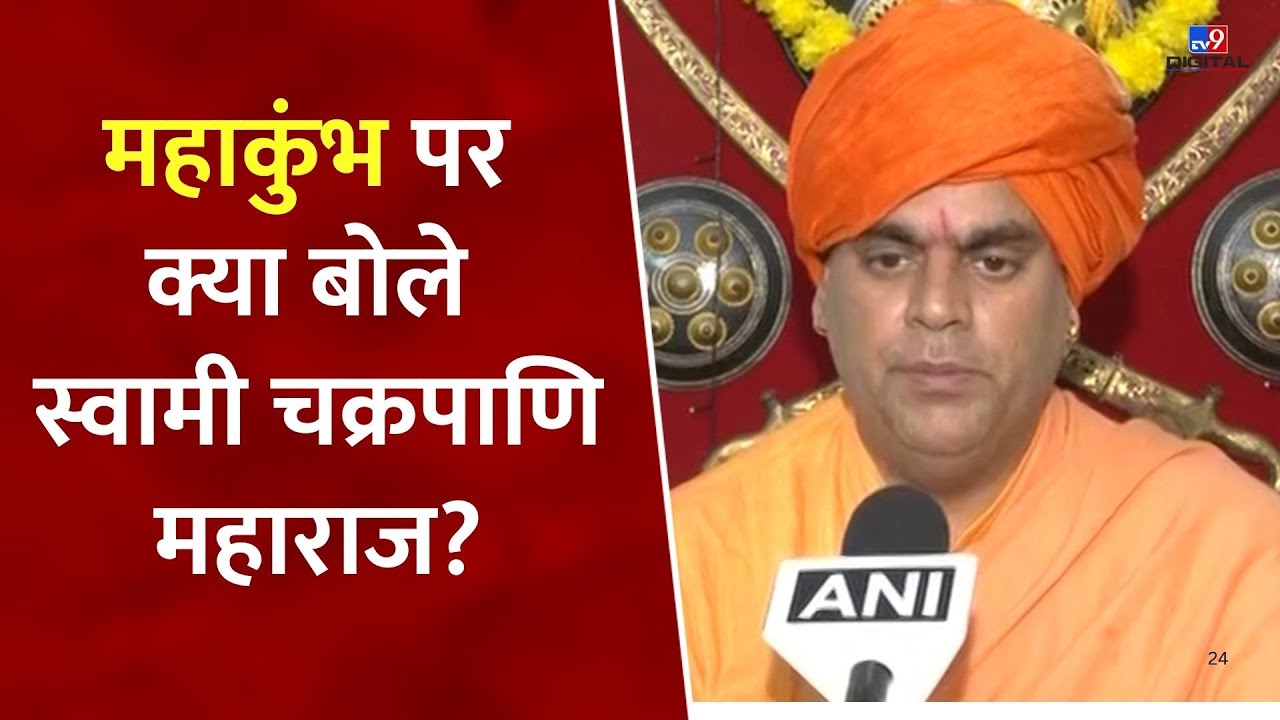 Mahakumbh 2025: महाकुंभ पर क्या बोले स्वामी चक्रपाणि महाराज? | Swami Chakrapani Maharaj