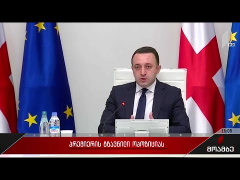 პრემიერის გზავნილი ოპოზიციას
