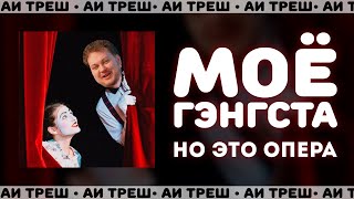 «Моё Гэнгста», Но Это Опера!