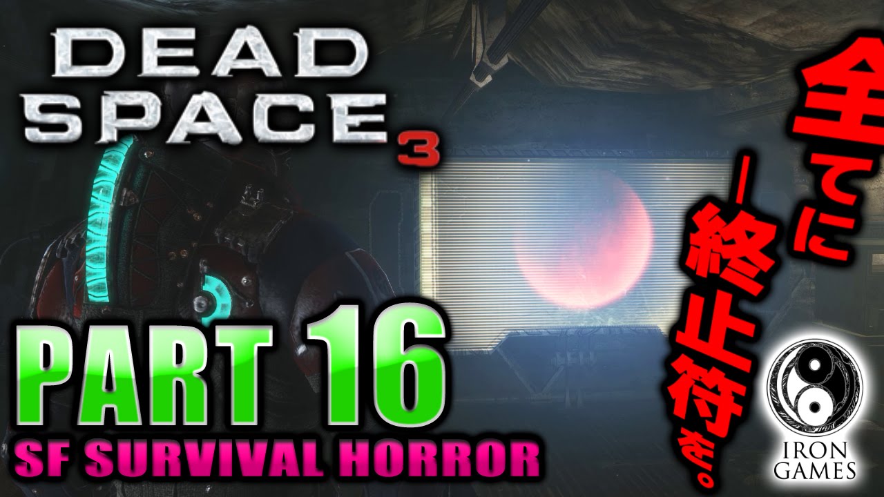 #16【日本語化・高画質】Dead Space 3：デッドスペース3を穏やかに実況プレイ【月とマシン】