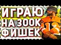 ИГРАЮ на 300К ФИШЕК в КАЗИНО на АРИЗОНА РП в ГТА САМП