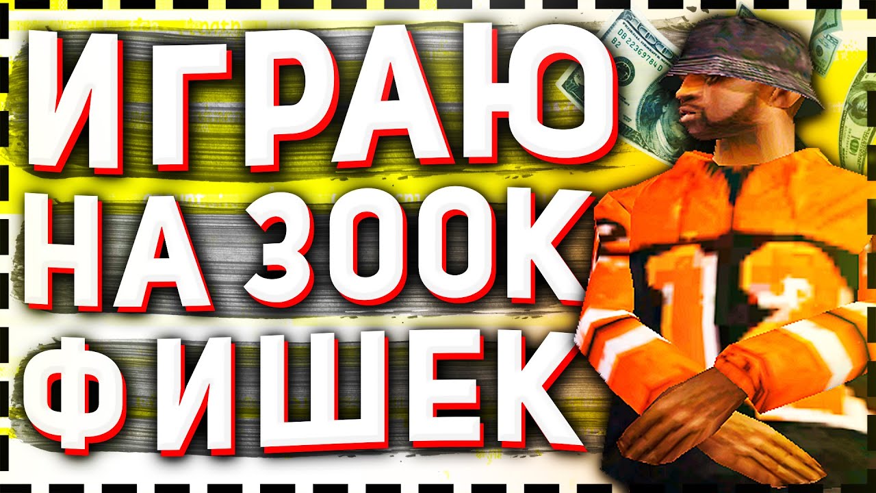 ИГРАЮ на 300К ФИШЕК в КАЗИНО на АРИЗОНА РП в ГТА САМП - YouTube