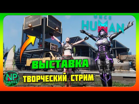 ОТКРЫТИЕ ГАЛЕРЕИ - БАЗА ЗИМА БАШНЯ ОБЗОР Once Human на Русском прохождение 20 ОБЩЕНИЕ СТРИМЫ НОВИНОК
