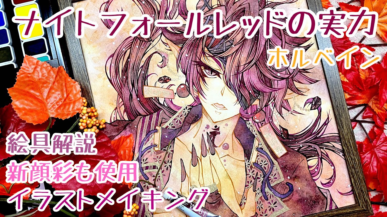 分離色】ホルベイン・ナイトフォールレッドと新顔彩を使って鬼のお